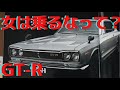 男のクルマってのは分かるけど スカライン KPGC10 GT-R