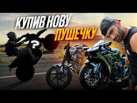 ВЛОГ : ШО СТАЛО З BMW M1000R | ПОКУПКА НОВОГО МОТА !!