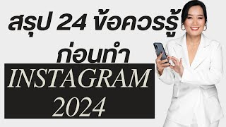 สรุป 24 ข้อควรรู้ก่อนทำ Instagram 2024 #instagram#ขายของในไอจียังไงให้ปัง#โปรโมทไอจี#ยิงแอดไอจี#ig
