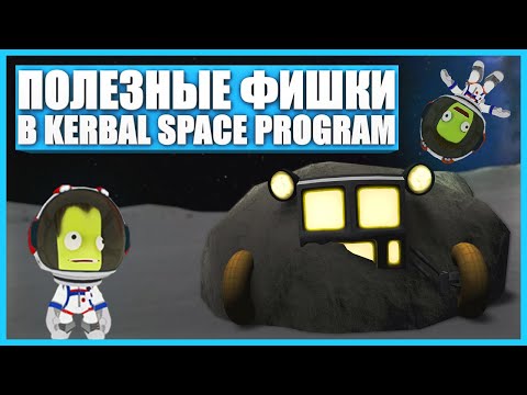 Полезные фишки в Kerbal Space Program