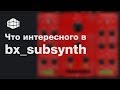 Что интересного в bx_subsynth от Plugin Alliance