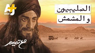 مع تميم | الصليبيون والمشمش