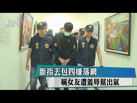 斷指丟包四嫌落網　稱女友遭羞辱幫出氣