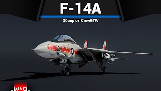 ТОП РЕАКТИВ США F-14A Tomcat в War Thunder