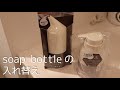 【整える】オススメSoap bottleに詰替えてみた