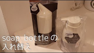 【整える】オススメSoap bottleに詰替えてみた