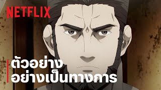 กาโร่เดน ศึกยอดคน: วิถีหมาป่าเดียวดาย | ตัวอย่างซีรีส์อย่างเป็นทางการ | Netflix