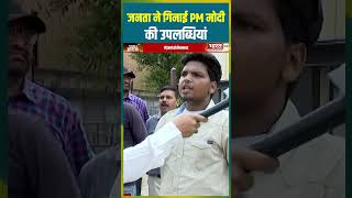 जनता ने गिनाई PM Modi की उपलब्धियां | #shorts #pmmodi #modigovernment #narendramodi #trending