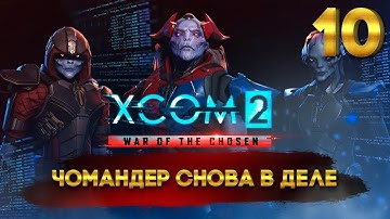 XCOM 2: War of the Chosen (Легенда/Терминатор) с Майкером 10 часть