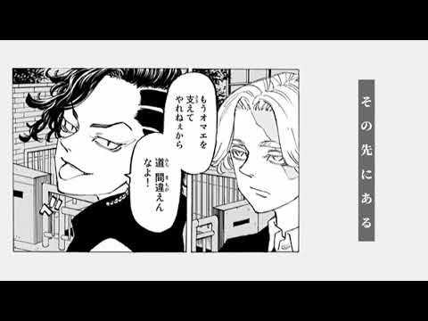 【MAD】東京リベンジャーズ×僕らまた（※223話までのネタバレ）