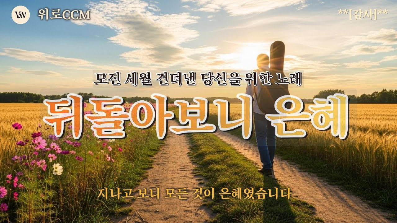 뒤돌아보니 모든 것이 은혜였습니다... 듣기만 해도 마음이 따뜻해지는 7080 포크 찬양 [뒤돌아보니 은혜]#위로찬양 #위로ccm #주님과동행 #통기타찬양