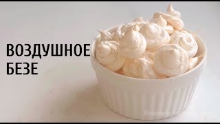 РЕЦЕПТ воздушного БЕЗЕ Как приготовить безе в домашних условиях 