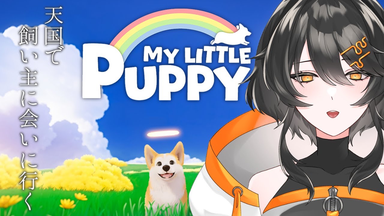 【My Little Puppy】トレーラー見ただけで泣いちゃったゲームをやる【ネタバレ注意】