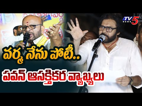 Pawan Kalyan INTERESTING Comments On VARMA backslashu0026 Chandrababu | Pithapuram | AP Elections 2024 | TV5 News - TV5NEWS