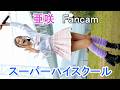 スーパーハイスクール 亜咲(Fancam) 倍倍FIGHT!/CANDY TUNE