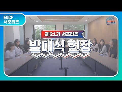   제 21기 EDCF 서포터즈 발대식