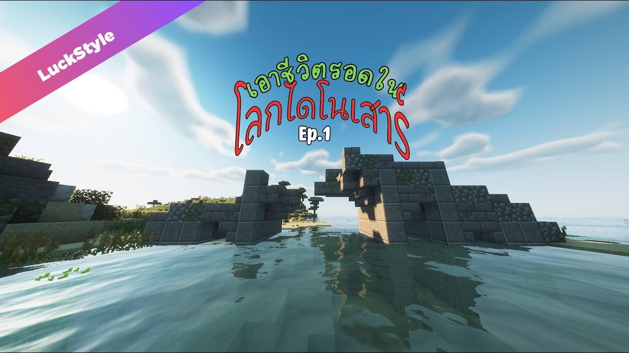 สองวันบรรลัยกันเถอะนะ-Dinosorld survive 1-2