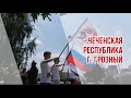 #ДНЕВНИКИ ПАМЯТИ - ЧЕЧЕНСКАЯ РЕСПУБЛИКА, Г. ГРОЗНЫЙ