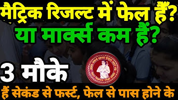 There are 3 chances to pass in Matriculation - Matric Result 2023 | Bihar Board Matric Scrutiny 2...