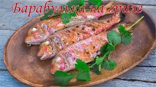 Барабулька на гриле. Вкуснейшая рыбка за 10 минут! Готовим дома