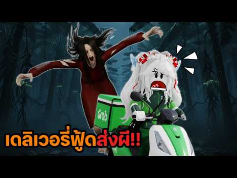 เดลิเวอรี่ฟู้ดส่งผี!! | Roblox - Bakso Malang Anomaly