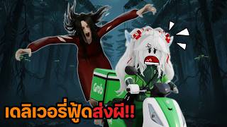 เดลิเวอรี่ฟู้ดส่งผี!! | Roblox - Bakso Malang Anomaly