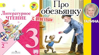 Литературное чтение 3. Про обезьянку. Житков Б. С. С ответами