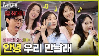 [Hangout with Yoo?] Ahchoo~! Shall we meet? Lovelyz famous songs medley