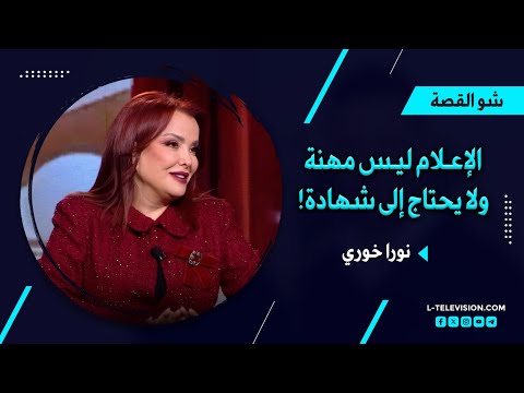 نورا خوري الإعلام ليس مهنة ولا يحتاج شهادة