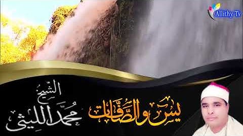 القارئ محمد الليثى آخر يس والصافات من زفتي 1996
