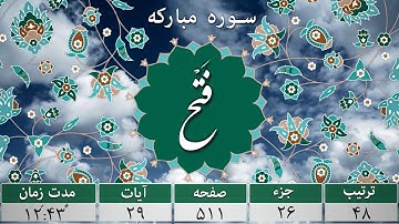 سوره فتح - ترجمه صوتی و تصویری ۱۱۴ سوره قرآن مهر