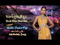 دع الإيقاع يأخذنا - Bırak Ritim Alsın Bizi - Arabic Dance-Pop / Dance Mix | Dostum Tube 2026
