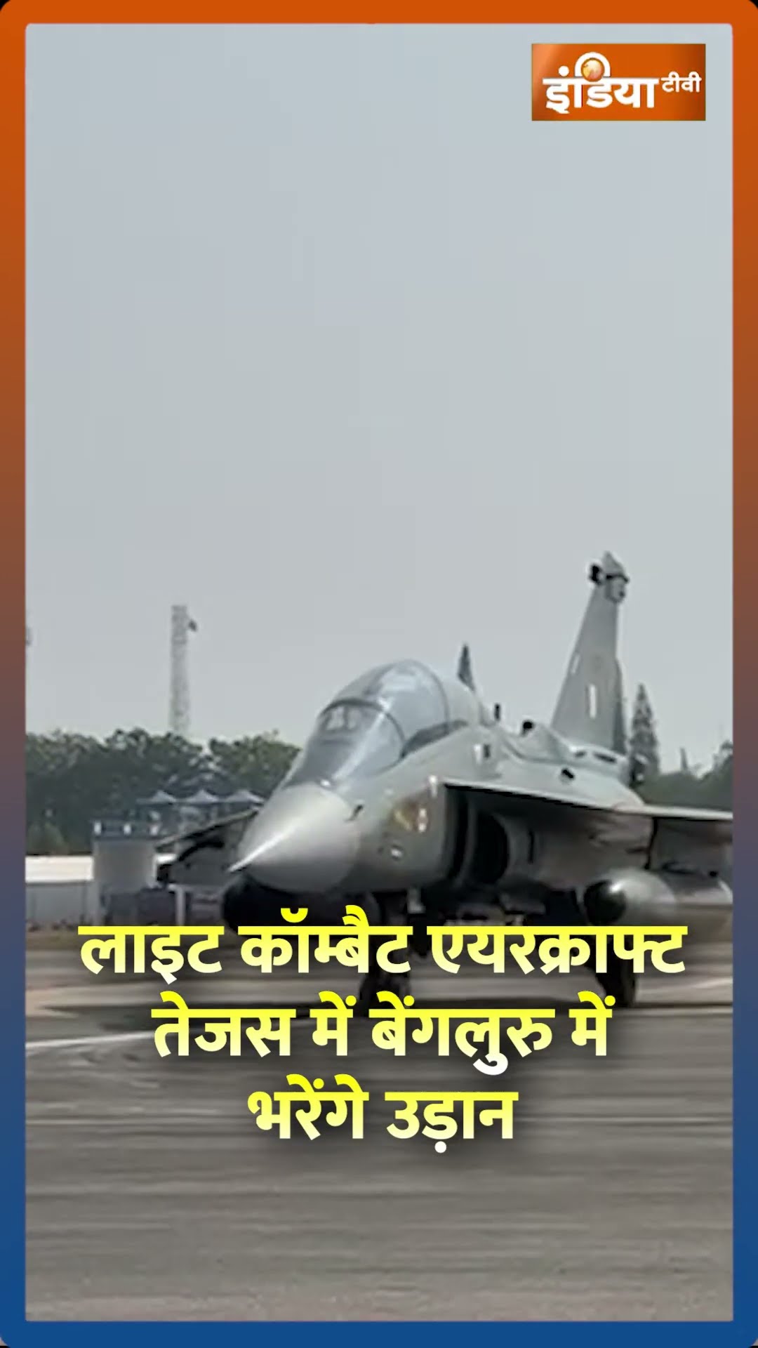 Bangalore में आयोजित Aero India Show, Army Chief  और Airforce Chief दिखेंगे साथ #shorts