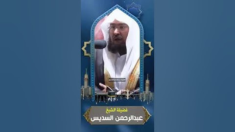 عبد الرحمن السديس تلاوة عذبة تريح القلب سورة من الحرم المكي في رمضان