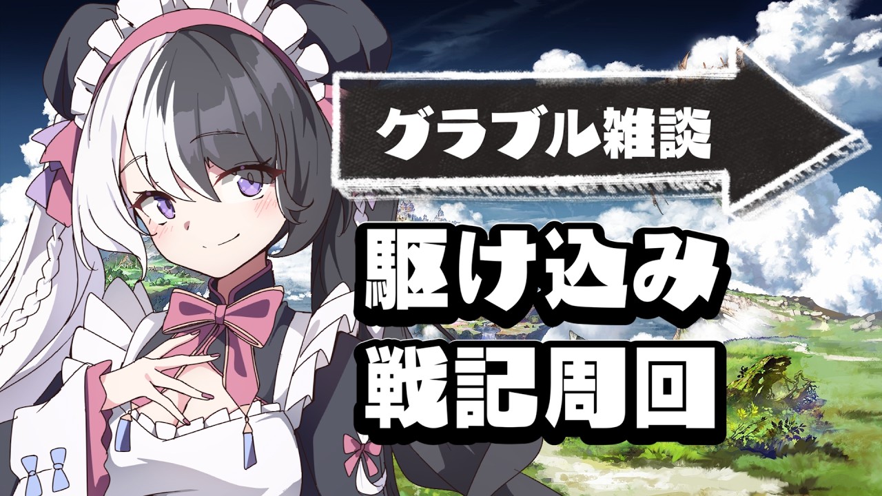 【#グラブル】深夜の戦記周回雑談するぞ【初見さん、初心者さん歓迎！／#個人vtuber 】
