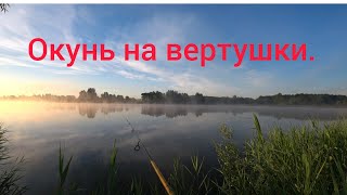 Ловля окуня на вертушки на озере.