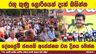 රතු කුණු ලොරියෙන් දැන් බහින්න. දේශප්‍රේමී ජනපති අපේක්ෂක එන දිනය මෙන්න.