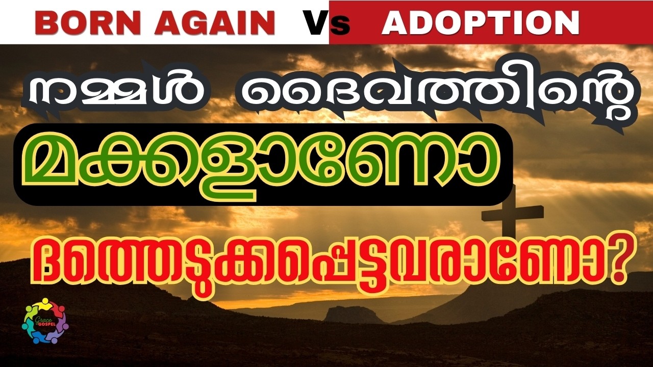 [24]  വീണ്ടും ജനനവും ദത്തെടുക്കലും: ഒരു ബൈബിൾ പഠനം | Understanding Spiritual Rebirth & Adoption