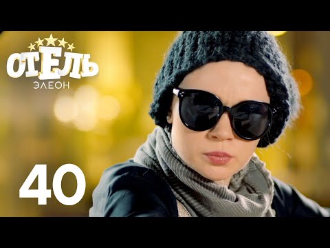 Видео: Отель Элеон | Сезон 2 | Серия 40