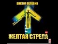 Желтая стрела. Пелевин В. Аудиокнига. читает Александр Клюквин