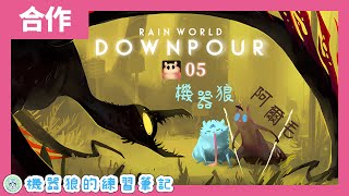 【雙人合作】吃完剩下的美食清單！機器狼的雨中求生戰！feat. 阿爾毛【Rain World／雨世界】#5