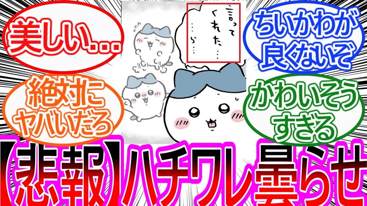 【ちいかわ】ハチワレ、自分の言動が親友を追い詰めていた事を察して曇ってしまう…に対する読者の反応集【ゆっくりまとめ】