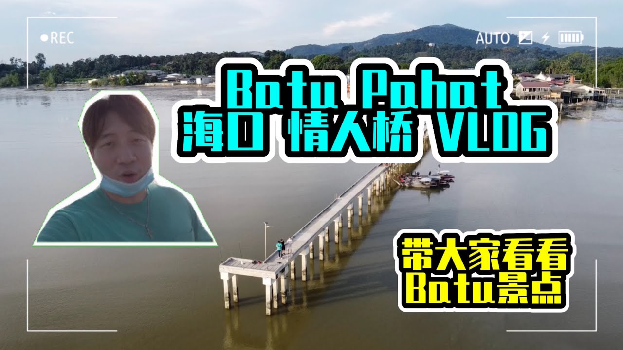 Batu Pahat 海口情人桥一日vlog Youtube