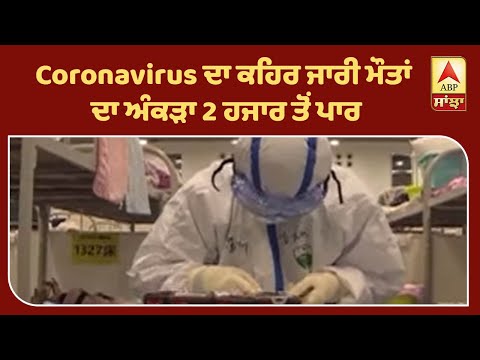 Breaking : Coronavirus ਦਾ ਕਹਿਰ ਜਾਰੀ ਮੌਤਾਂ ਦਾ ਅੰਕੜਾ 2 ਹਜਾਰ ਤੋਂ ਪਾਰ| ABP Sanjha