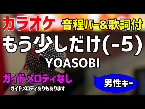 【カラオケ】もう少しだけ(-5) / YOASOBI【キー下げ男性キー】ガイドメロディなし