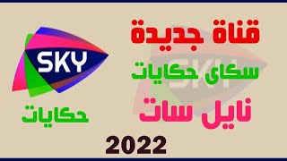 تردد قناة سكاى حكايات sky Hekayat ظهرت على النايل سات 2022 قناة مسلسلات ودراما منوعة