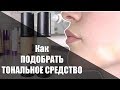 Как подобрать тональный крем. Урок макияжа MUASchool