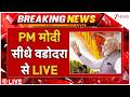 PM Modi LIVE: PM मोदी सीधे वडोदरा से LIVE | PM Modi Gujarat Visit | Breaking News