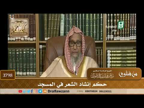 [3798] حكم إنشاد الشعر في المسجد - صالح الفوزان