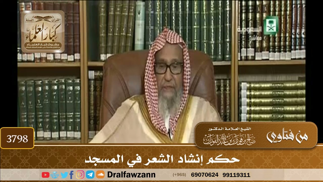 [3798] حكم إنشاد الشعر في المسجد - صالح الفوزان